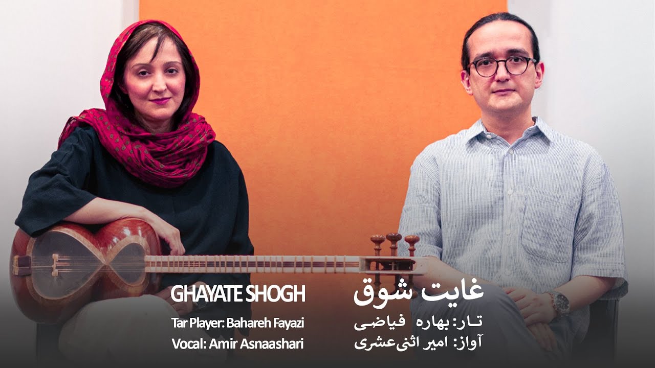 ساز و آواز شور | Bahareh Fayazi & Amir Asna'ashari