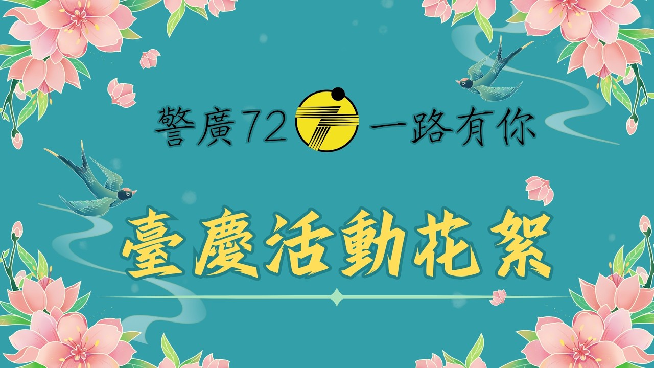 【 警廣72 一路有你】臺慶活動花絮