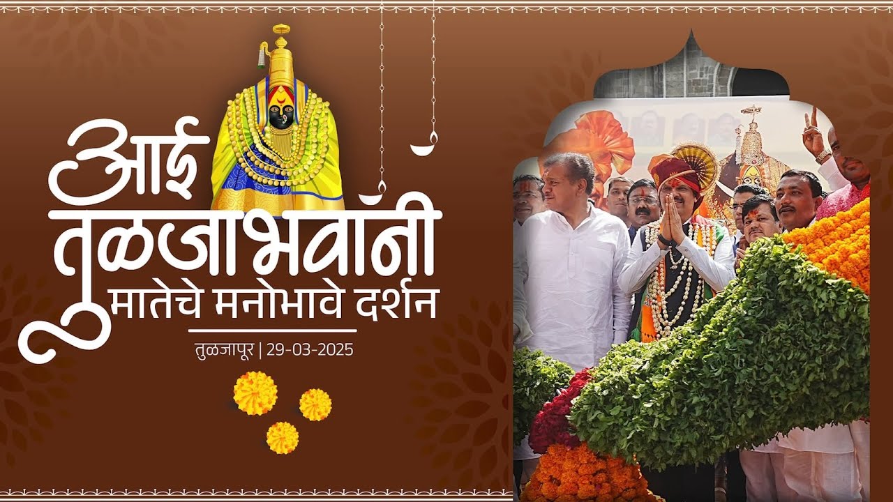 Tuljabhavani Mandir Restoration|आई तुळजाभवानी मंदिराचा जीर्णोद्धार व ऐतिहासिक स्तंभ कलाकृतीचे अनावरण
