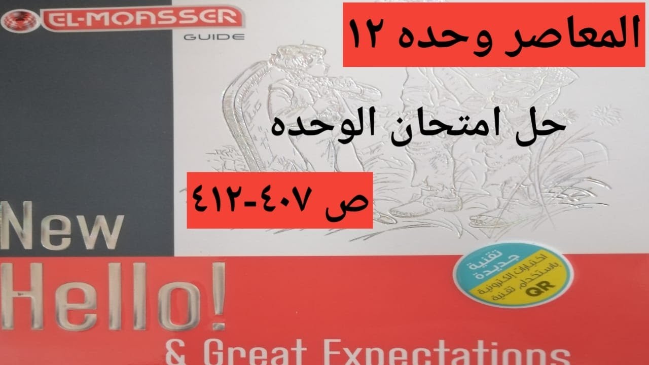 حل امتحان وحده 12 ص 407-412 من كتاب المعاصر
