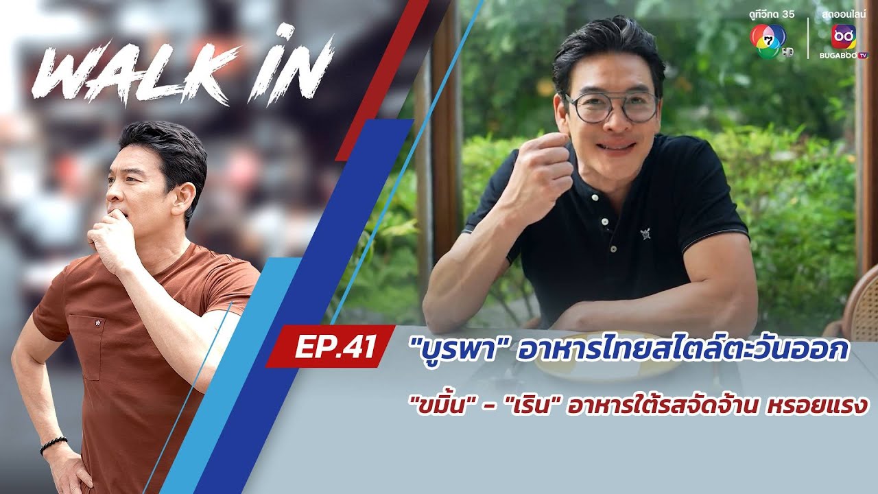 WALK in EP.41 | "บูรพา" อาหารไทยสไตล์ตะวันออก - "ขมิ้น" - "เริน" อาหารใต้รสจัดจ้าน หรอยแรง