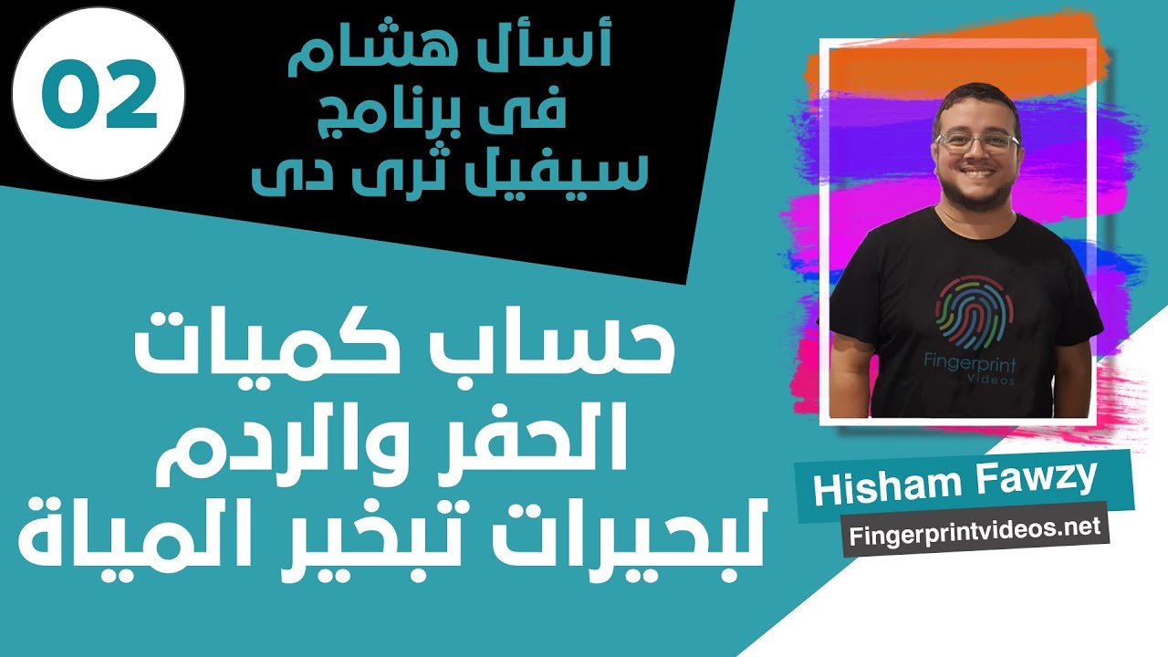 أسأل هشام فى برنامج سيفيل ثرى دى |2| حساب كميات الحفر والردم لبحيرات تبخير المياة