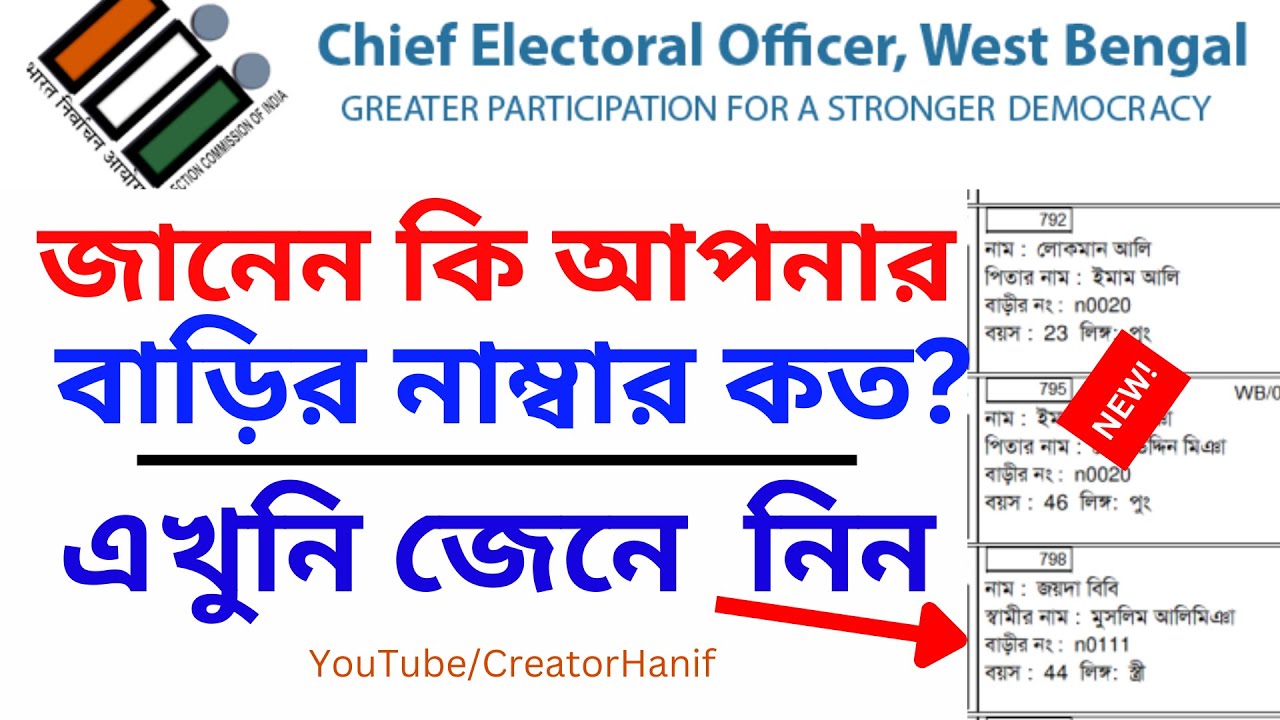 How to Find Your House Number Using Voter Card || Check House Number || জেনে নিন বাড়ির নাম্বার