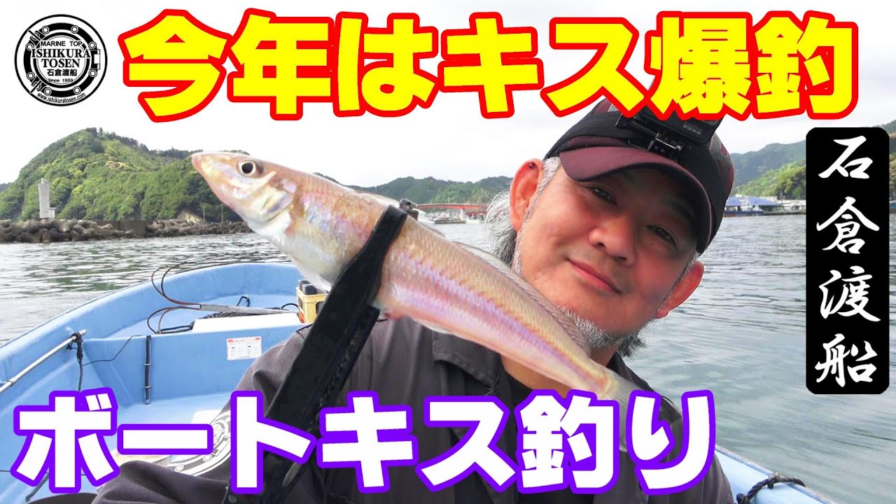 キス爆釣！今年はアタリ年！【手軽に楽しくボートキス釣り】