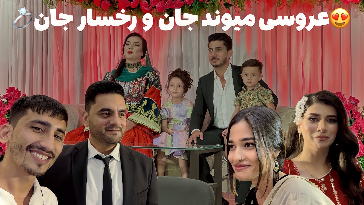 رفتیم عروسی میوند جان و رخسار جان💍😍و ملاقات با شکیبا جان و عزیز جان که خیلی خوش کذشت😊✌️🎤