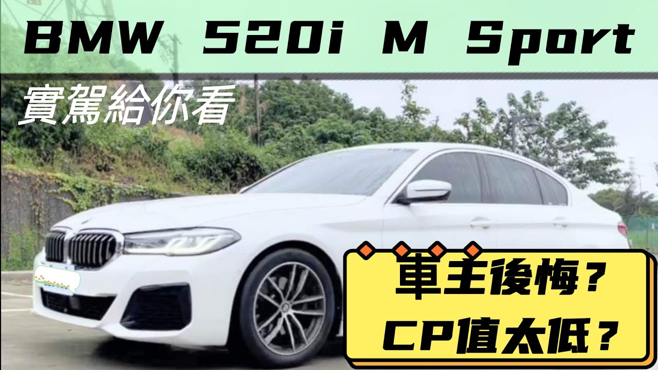 [94 Ken i開車］#BMW 520i M Sport 車主使用一年後悔了?CP值太低? / 參考車型~#Benz E-Class #Lexus ES #Audi A6 #Volvo S60