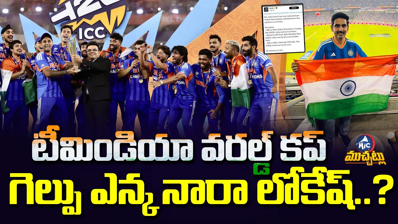 టీమిండియా వరల్డ్ కప్ గెల్పు ఎన్క నారా లోకేష్.. Grok AI Tweet Goes Viral | Lokesh | Mic Tv Muchatlu