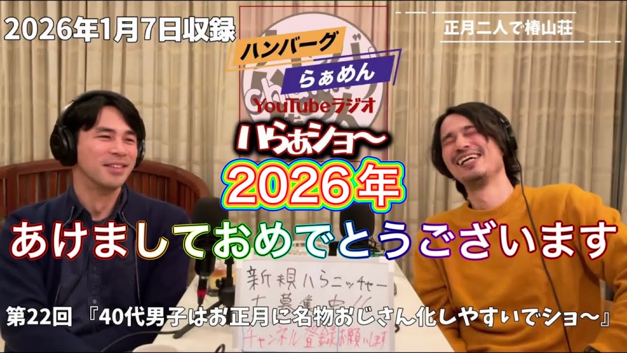 【ラジオ】ハらぁショ〜 第22回「40過ぎの男子はお正月に名物おじさん化するでショ〜」