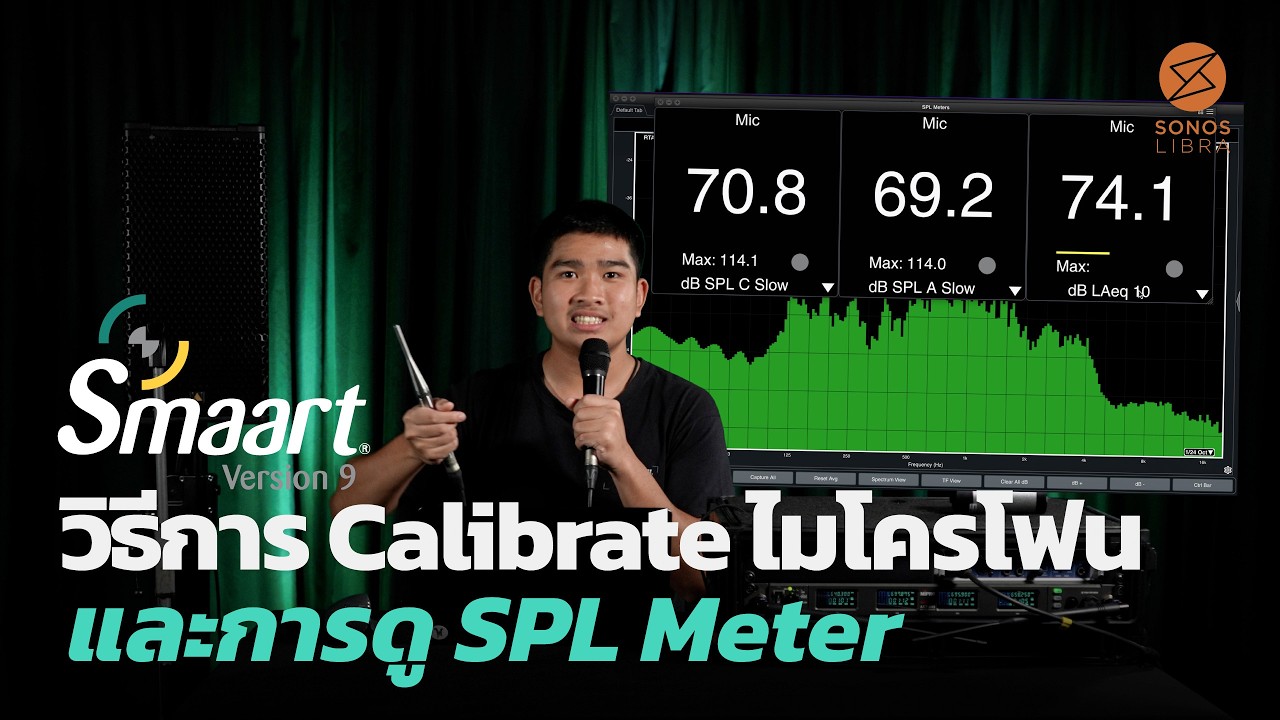 วิธีการ Calibrate ไมโครโฟนและการดู SPL Meter ในโปรแกรม Smaart V9