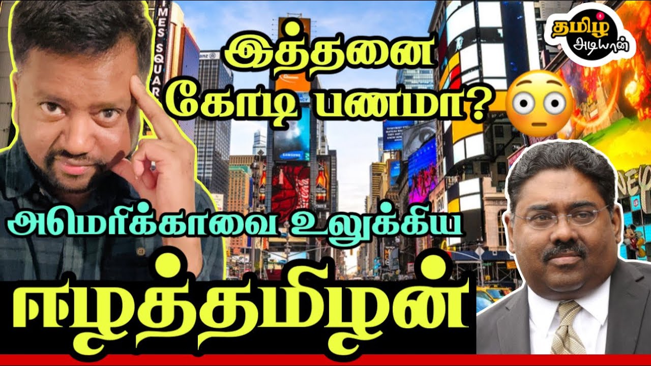 அமெரிக்காவை அதிரவைத்த ஈழத்தமிழன் 😳| பங்குச் சந்தையில் பற்றவைத்த நெருப்பு 🔥 | TAMIL ADIYAN |
