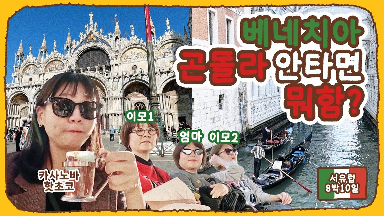 서유럽 여행 vlog #5 | 🇮🇹 베네치아 패키지 선택관광 뭐할지 딱 정해드림! | 베니스 | 두칼레 궁전 | 산마르코 성당 광장 | 플로리안 카페 | 카사노바 핫초코
