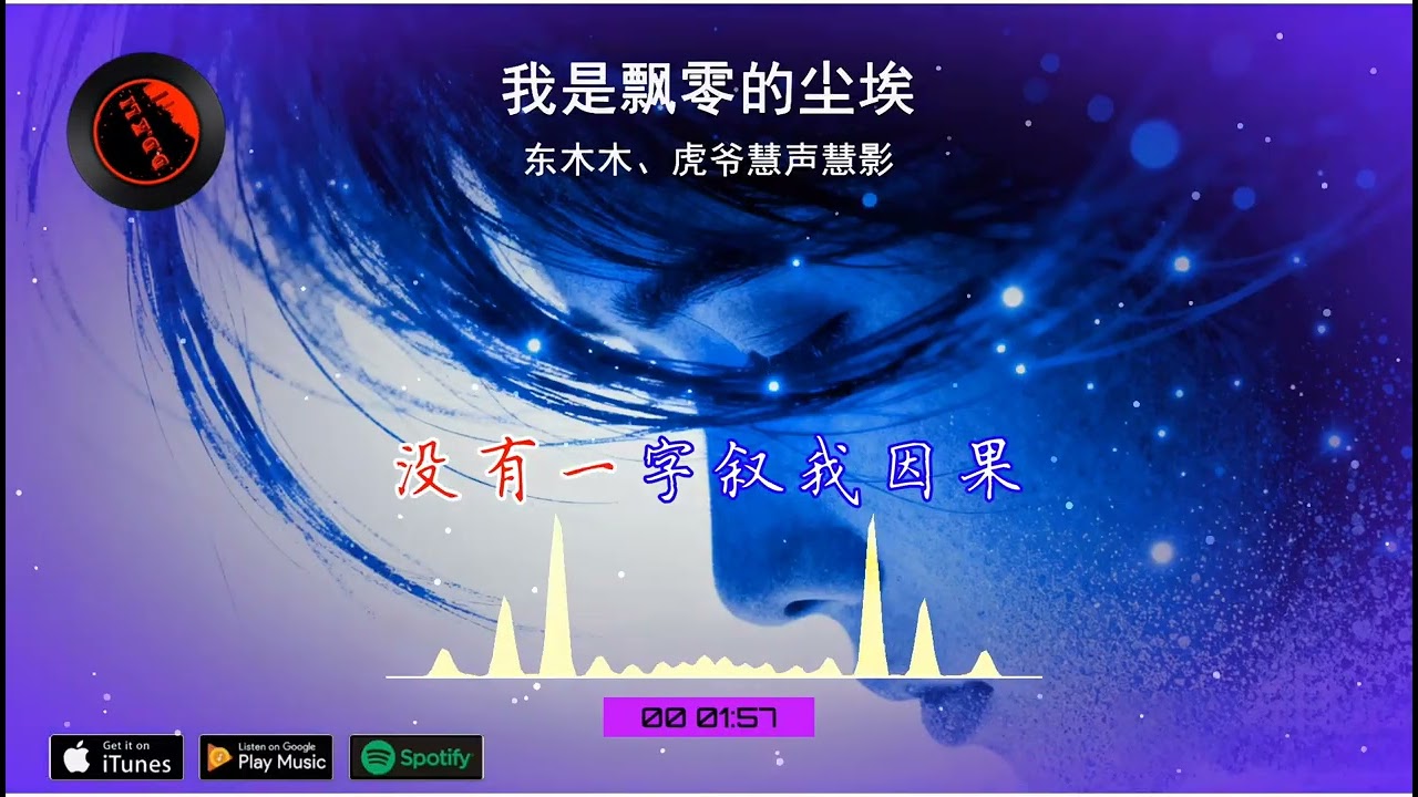 2025華語網絡流行音樂 ||《我是飄零的塵埃》|| 東木木、虎爺繪聲繪影 || 動態歌詞