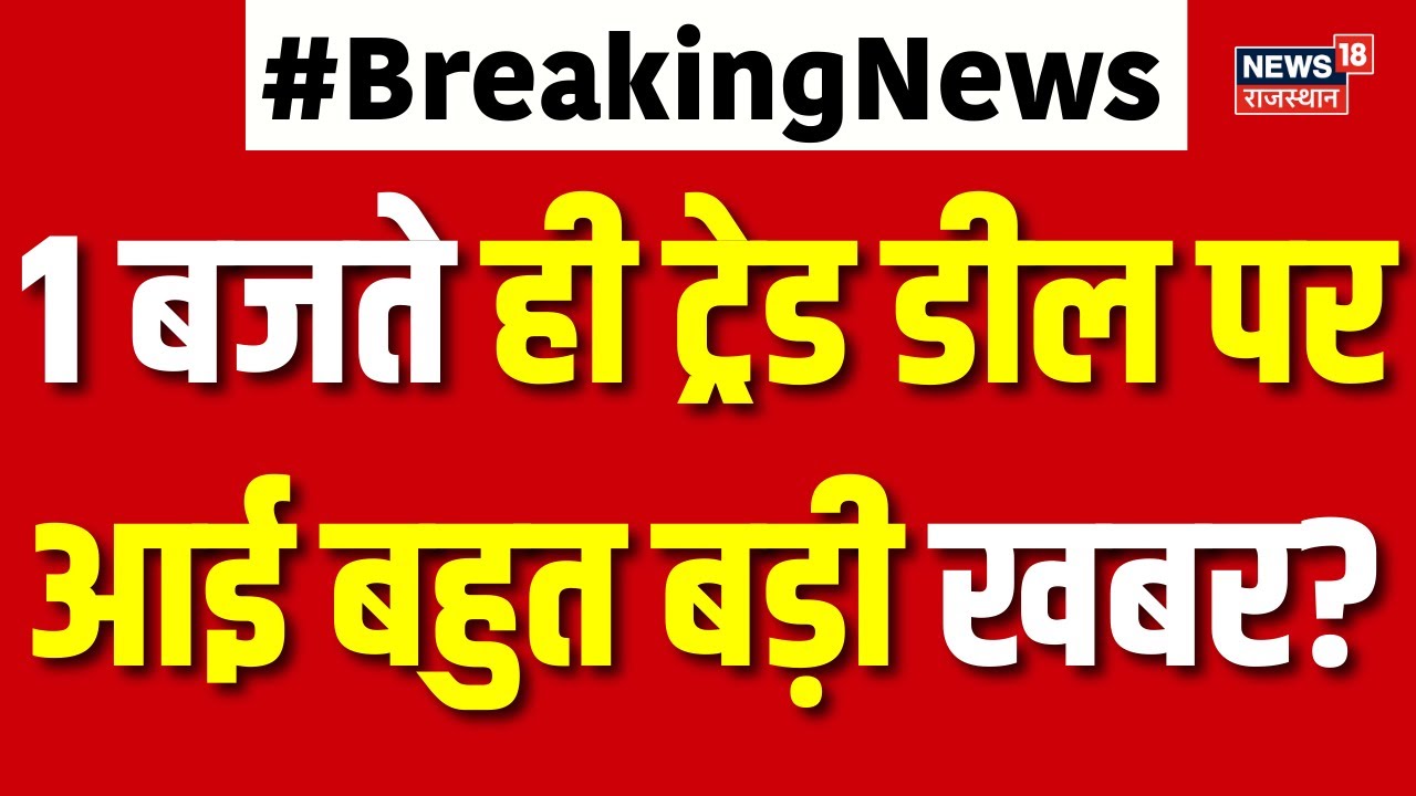India-EU Trade Deal : 1 बजते ही ट्रेड डील पर आई बहुत बड़ी खबर? | N18G | Top News | Latest | Breaking