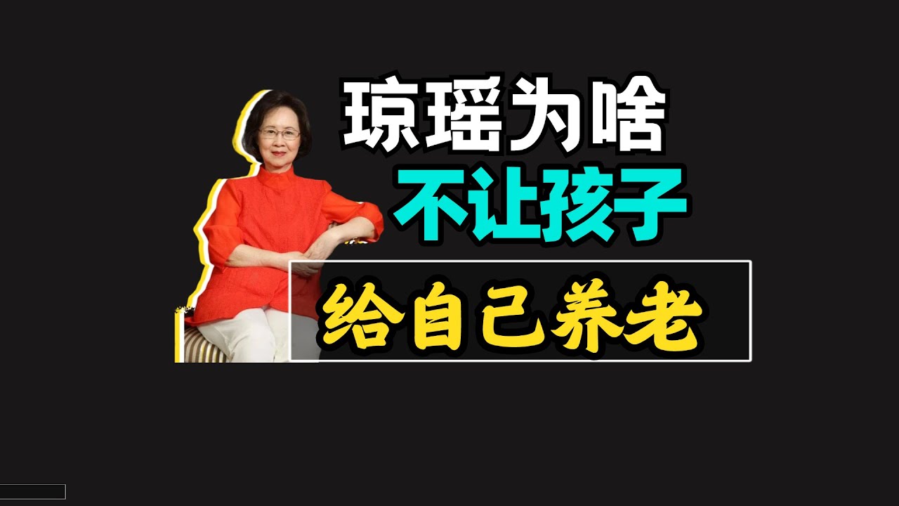 琼瑶为啥不养儿防老？