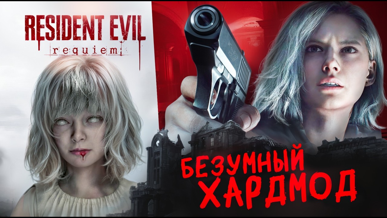 [Хардмод] Resident Evil 9 - гениальный режим или издевательство