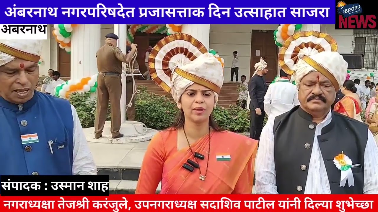 अंबरनाथ नगरपरिषदेत प्रजासत्ताक दिन उत्साहात साजरा