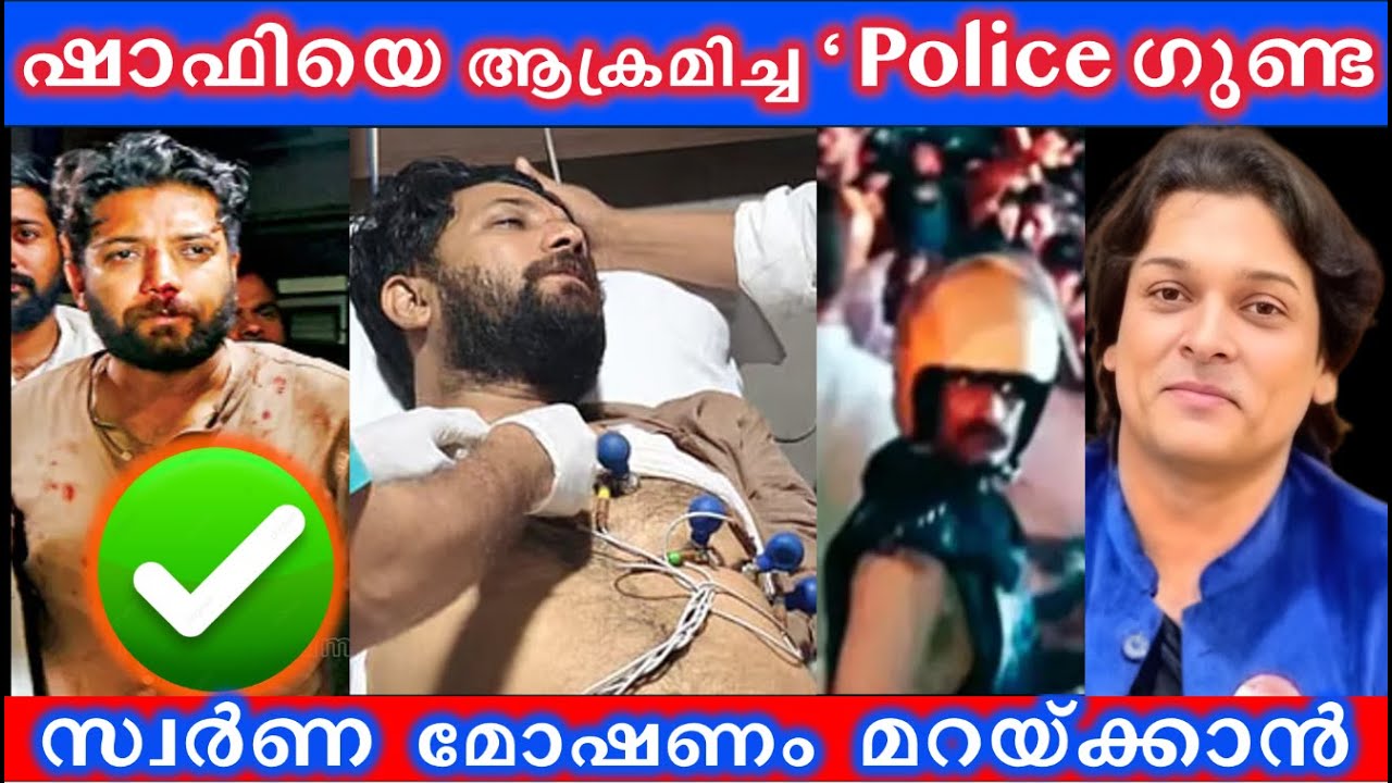 На Шафи напали, чтобы спрятать золотую добычу в Сабаримале #shafiparambil #rahuleaswar #rahulmamk...