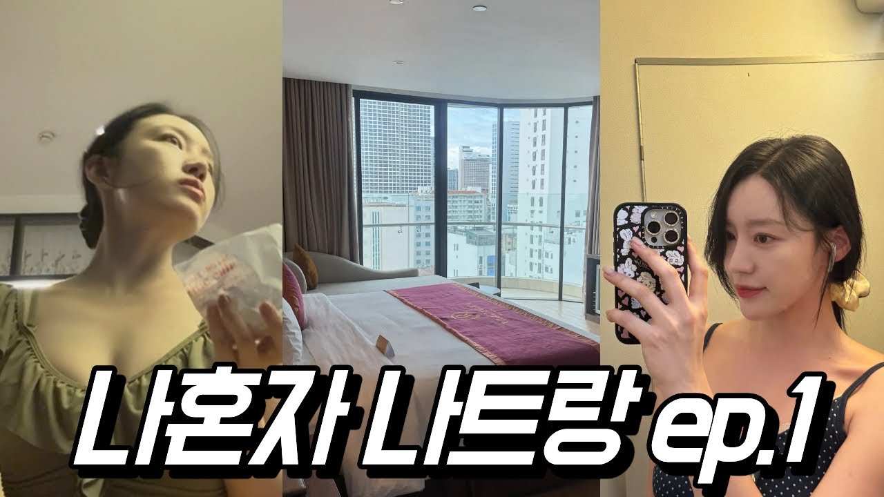 ✈️ 룸 업그레이드부터 무료 쌀국수까지! 혼자 떠난 나트랑 여행의 시작🌴