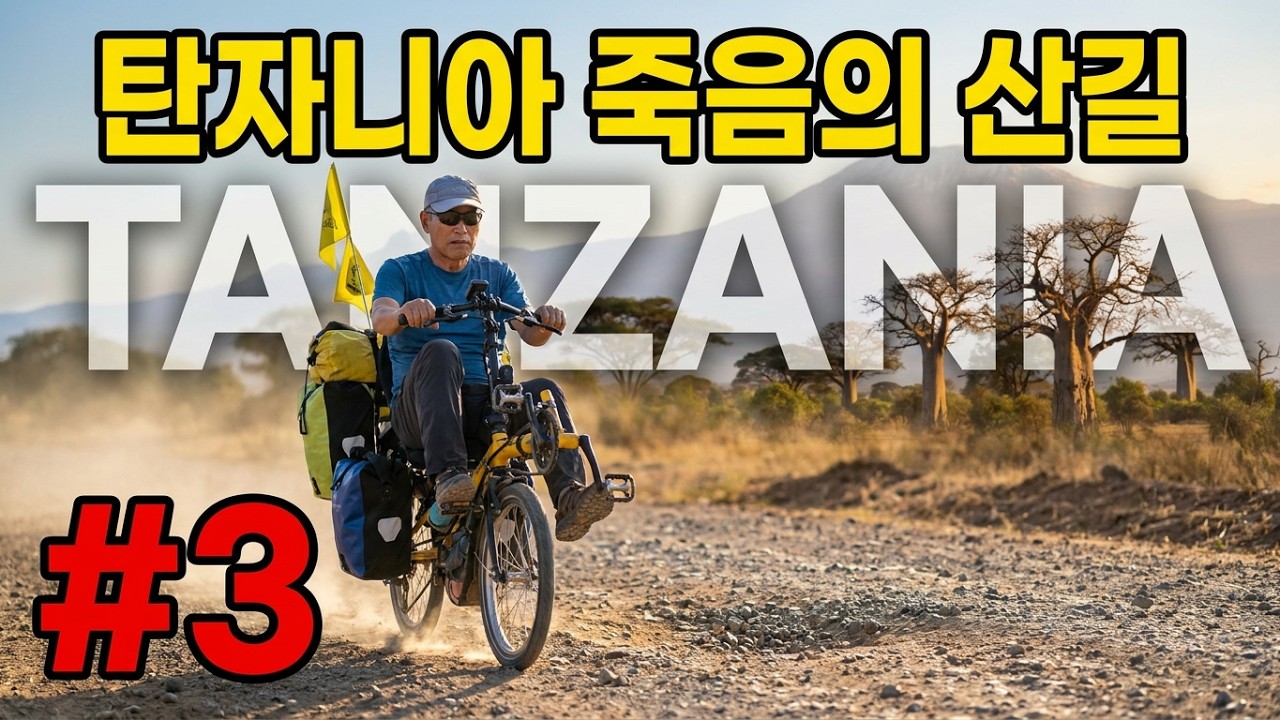 70살 아프리카를 자전거로 달리다.(탄자니아)?(EP3)높은 산길과 거친 도로, 낯선 풍경 속에서 만난 사람들..느리지만 멈추지 않는 자전거 여행,끝까지 함께해 주세요