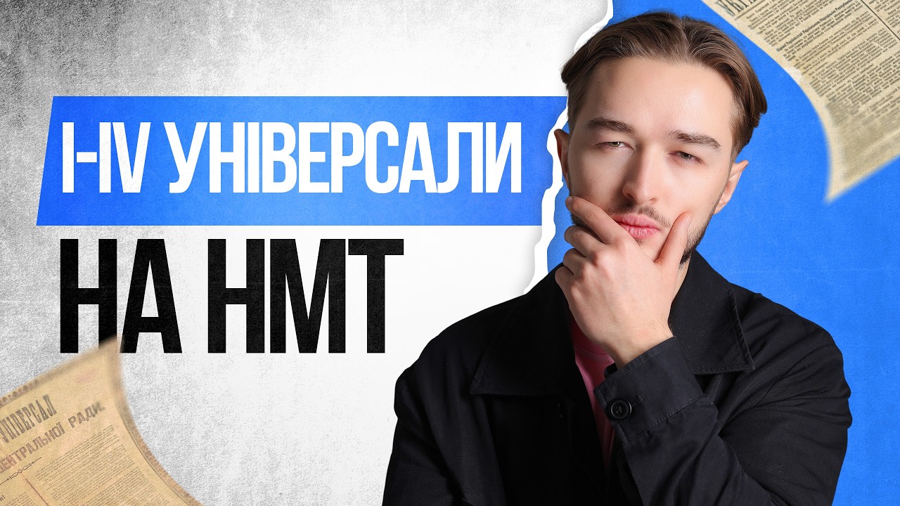 🔥Усе про універсали на НМТ 2026 з історії України | TURBO ZNO — ПІДГОТОВКА ДО НМТ