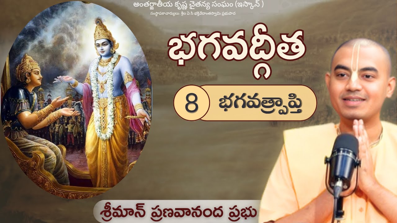 భగవద్గీత - అధ్యాయం -8 (భగవత్ప్రాప్తి) || శ్రీమాన్ ప్రణవానంద ప్రభు || HG Pranavananda Prabhu