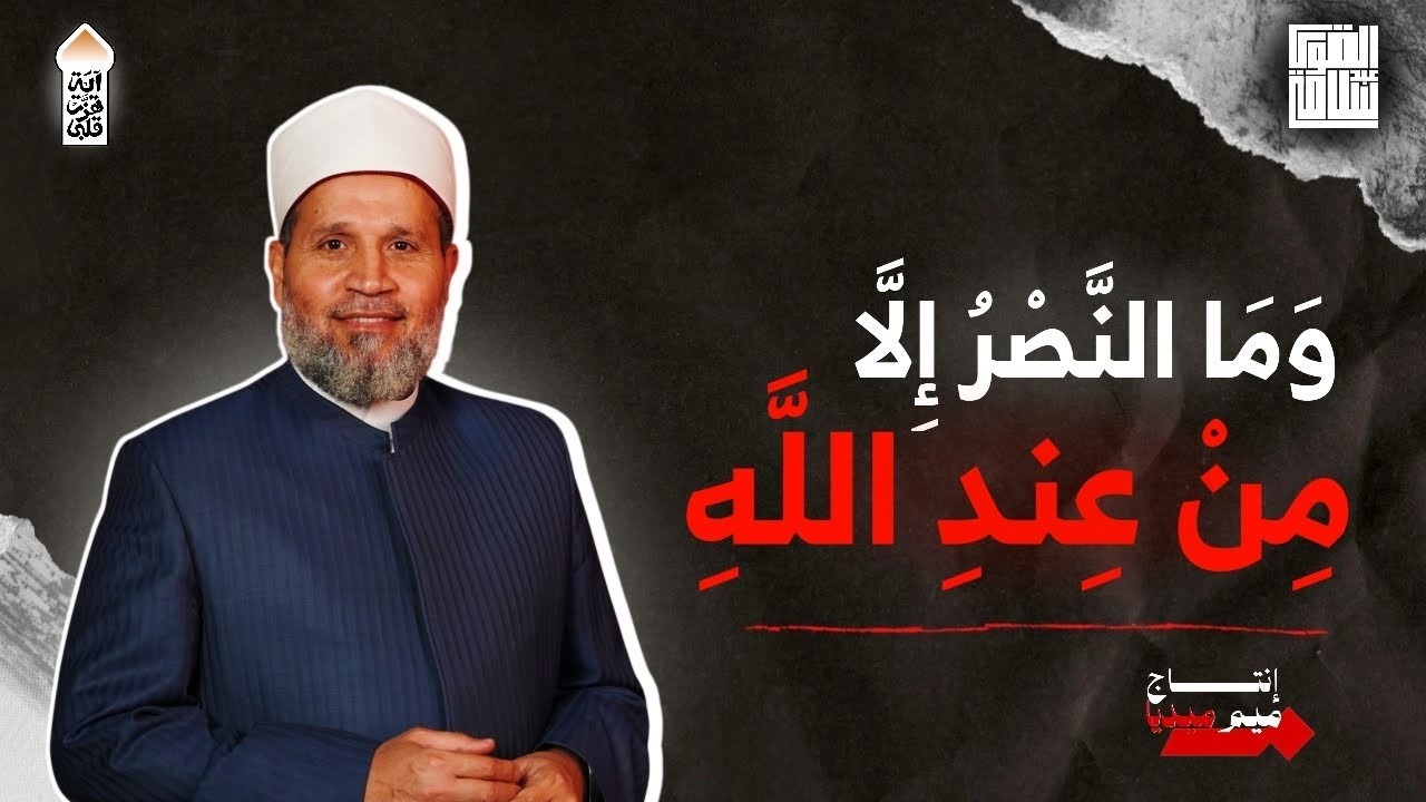 النصر فقط من عند الله | آية هزت قلبي