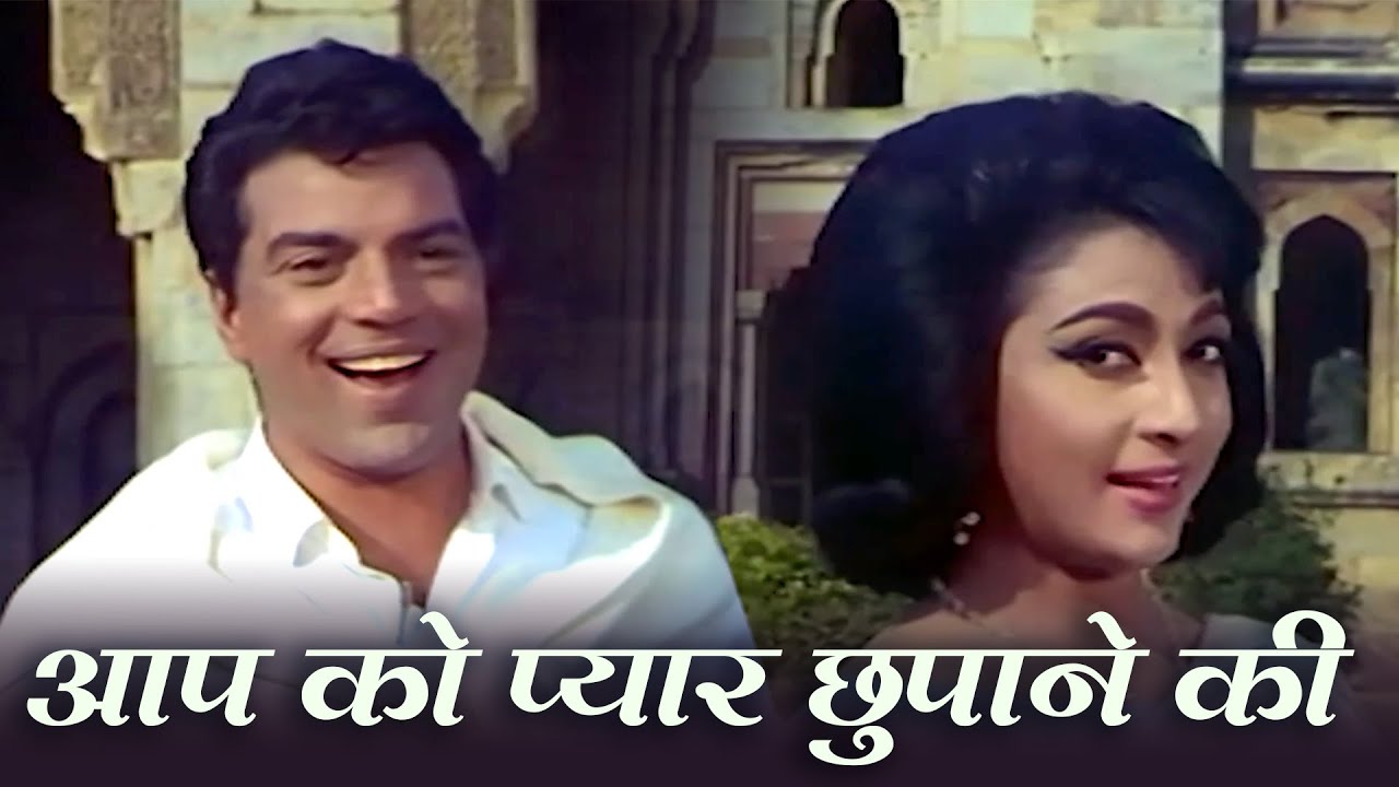 आपको प्यार छुपाने की बुरी आदत है | रफी, आशा | धर्मेंद्र, माला सिन्हा | रोमांटिक हिंदी गाना