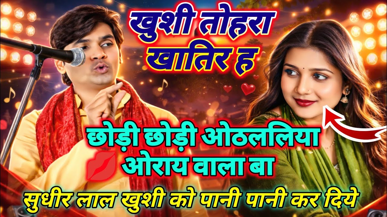 छोड़ी छोड़ी ओठललिया 💋 ओराय वाला बा | सुधीर लाल ❤️ खुशी यादव | New Bhojpuri Song 2026 #Viral