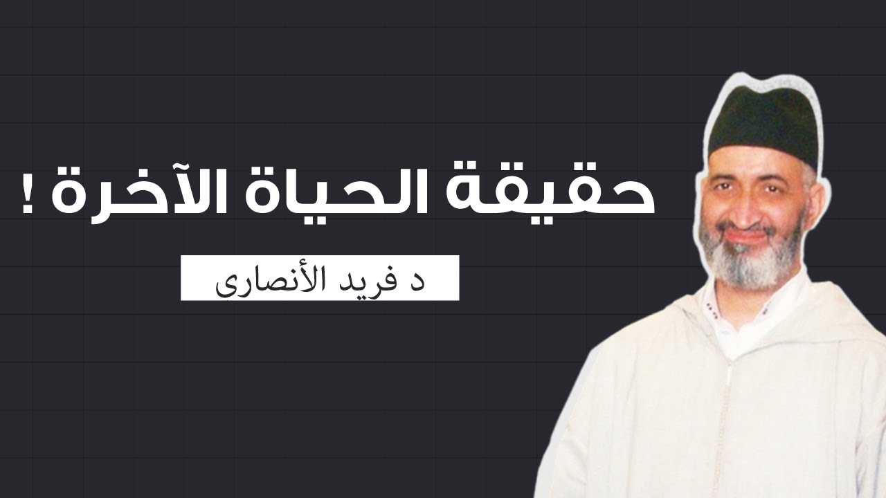 ورد الآخرة : اختبار الإنسان الحقيقي | فضيلة الدكتور فريد الأنصاري رحمه الله