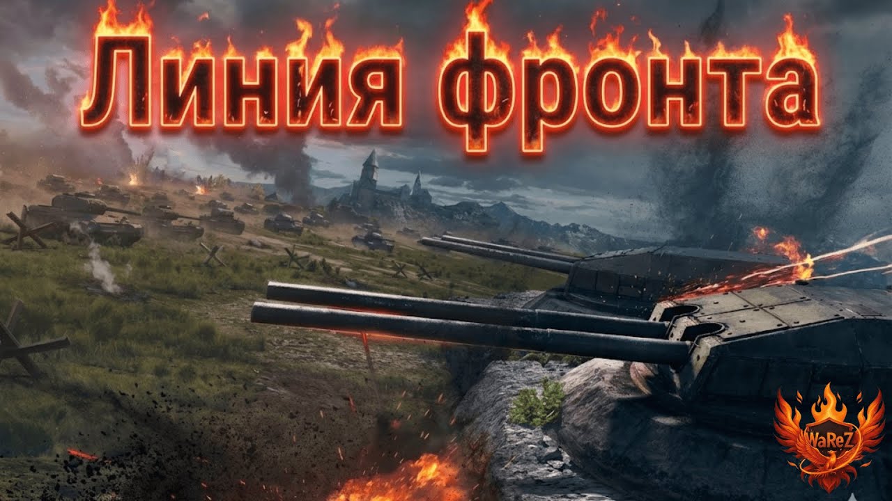 Линия фронта да начнется фарм серебра