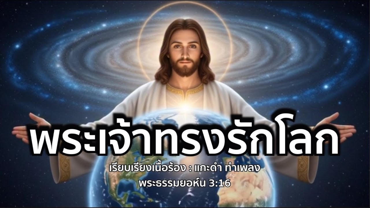 พระเจ้าทรงรักโลก | ยอห์น 3:16 | เพลงนมัสการ | เพลงจากข้อพระคัมภีร์ | Worship Song