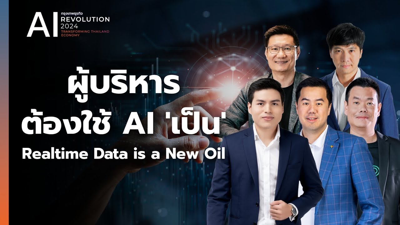 ผู้บริหารต้องใช้ AI ‘เป็น’ Realtime Data is a New Oil