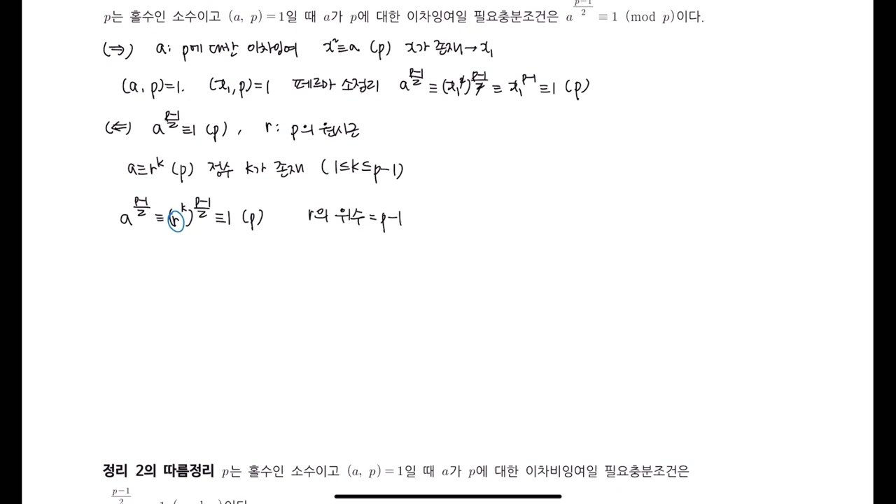 [정수] 23강 이차잉여