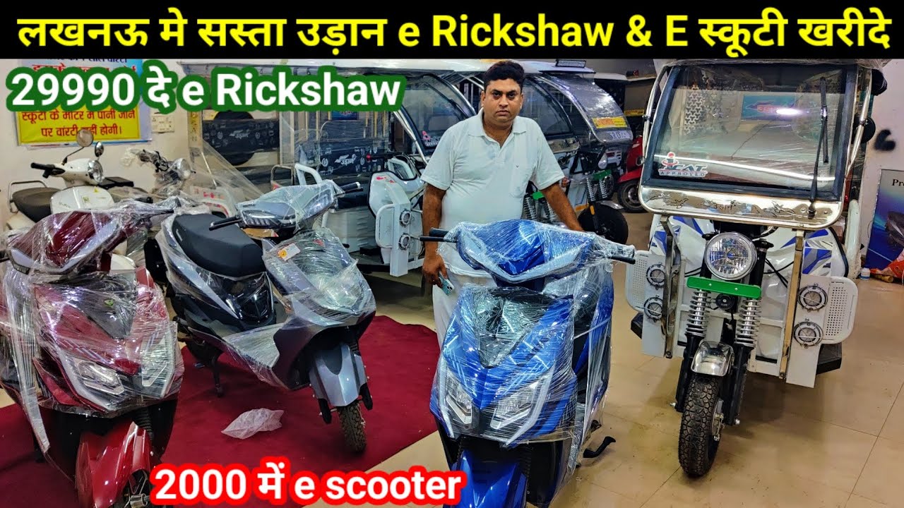 उड़ान E Rickshaw | लखनऊ मे सस्ता E Rickshaw & E स्कूटी खरीदे E Rickshaw & E scooter Market lucknow