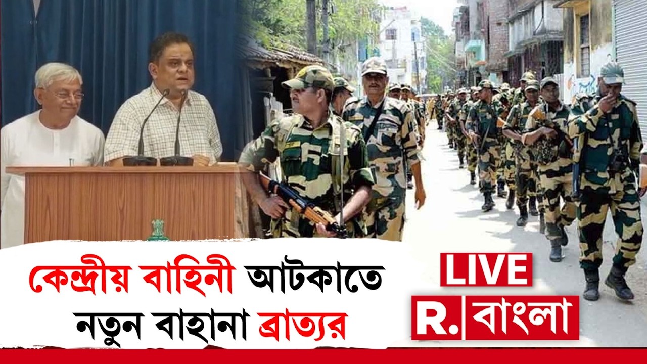 R Bangla | স্কুলে কেন্দ্রীয় বাহিনী থাকলে ব্যাহত হবে পড়াশোনা, বাহিনী ঠেকাতে নতুন বাহানা ব্রাত্যর?