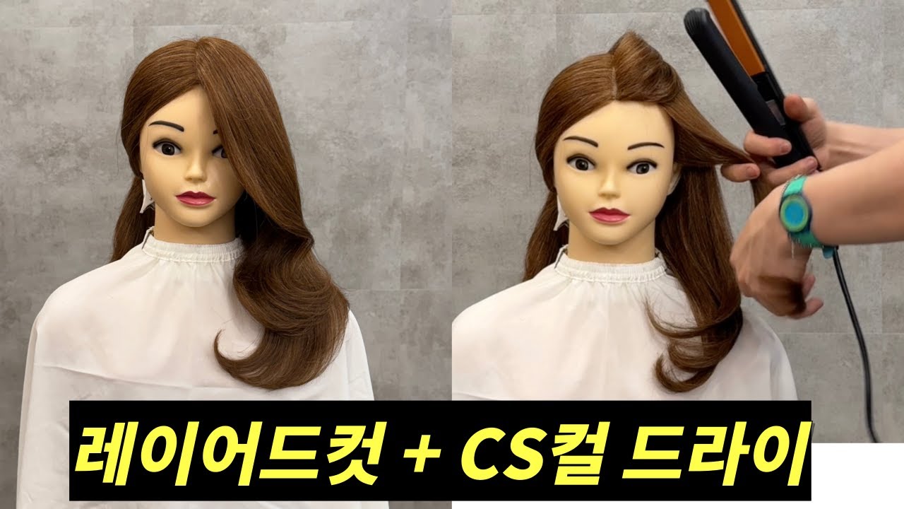 레이어드컷 CS컬 드라이 고데기 스타일링