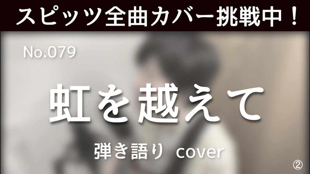 【スピッツ全曲カバー挑戦中】No.79 虹を越えて