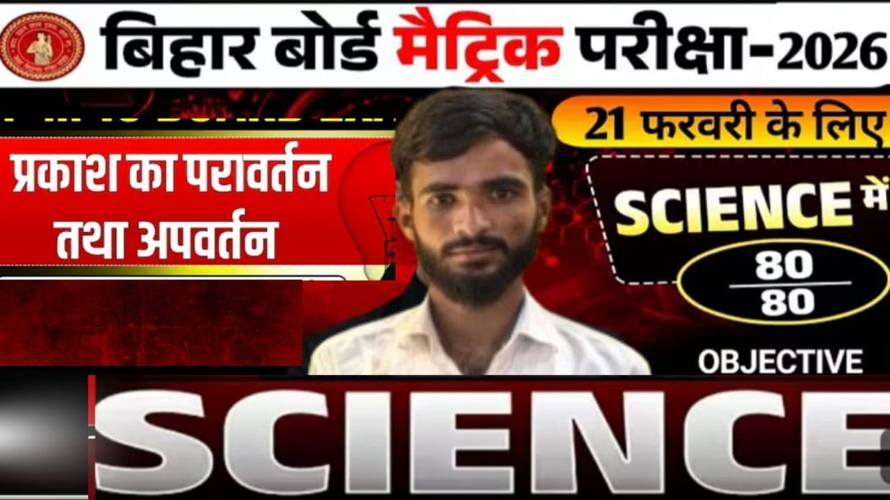 Class 10th physics Chapter 1 प्रकाश के परावर्तन और अपवर्तन 💯vvi important PYQ Objective question 