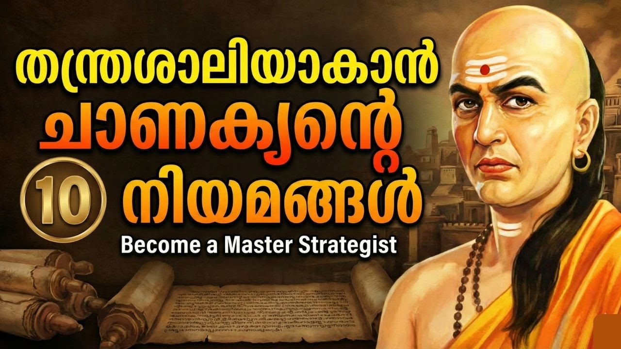 തന്ത്രശാലിയാകാൻ ചാണക്യൻ്റെ 10 നിയമങ്ങൾ | 10 Rules for Success | Chanakya Neeti Malayalam