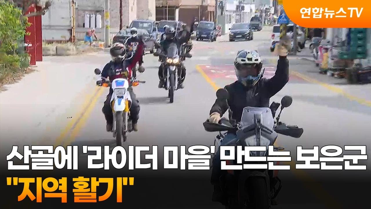 산골에 '라이더 마을' 만드는 보은군…