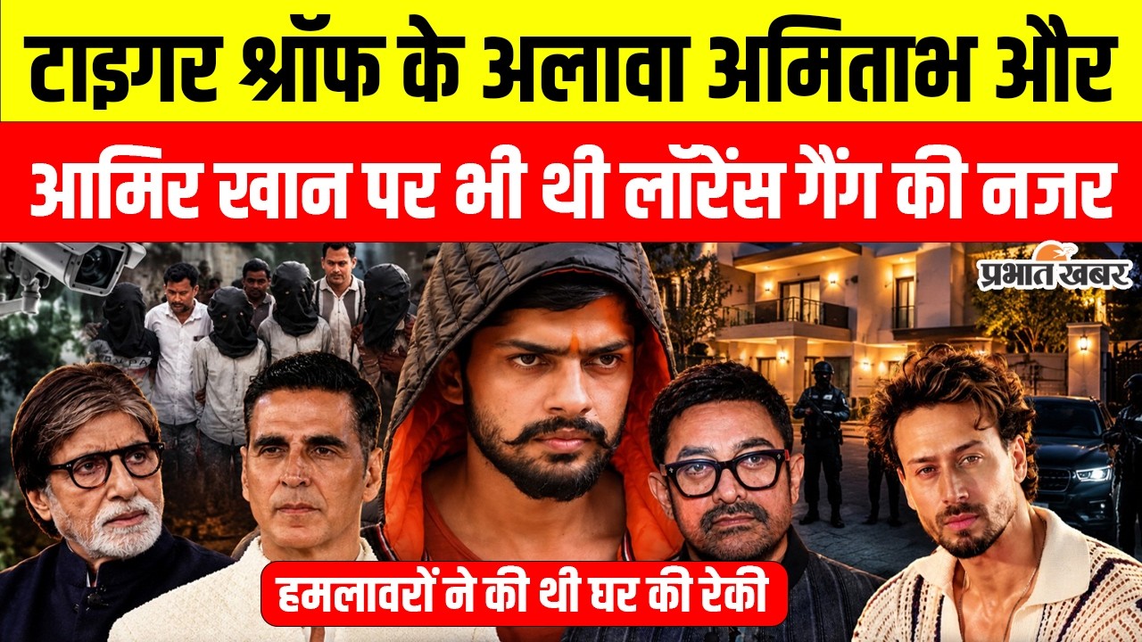 Tiger Shroff Attack:Lawrence Bishnoi Gang के निशाने पर थे Amitabh Bachchan, Akshay Kumar, Aamir Khan