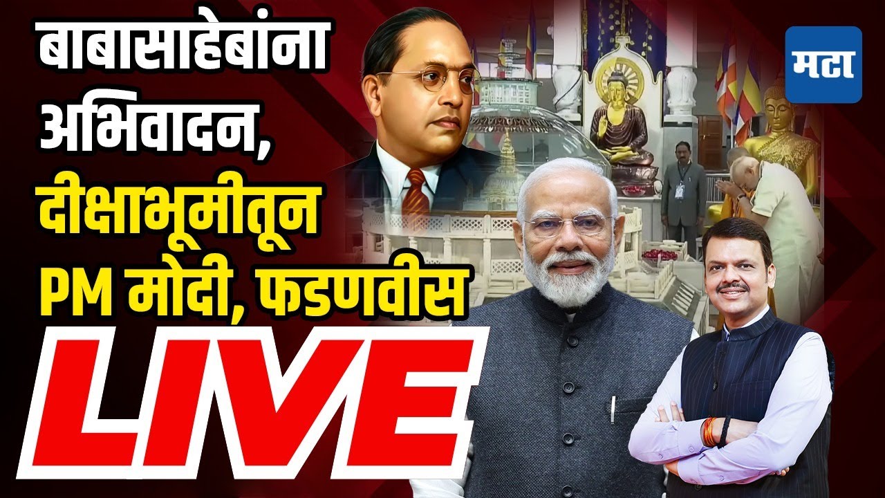 PM Modi, CM Devendra Fadnavis LIVE | दीक्षाभूमीतून पंतप्रधान मोदी, देवेंद्र फडणवीस लाइव्ह