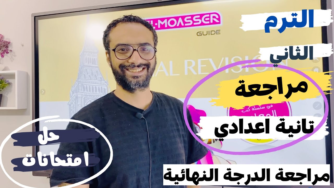 المراجعة النهائية الترم الثاني للصف الثاني الاعدادي | حل امتحانات لغة انجليزية مهمة  2| مستر انجليزي