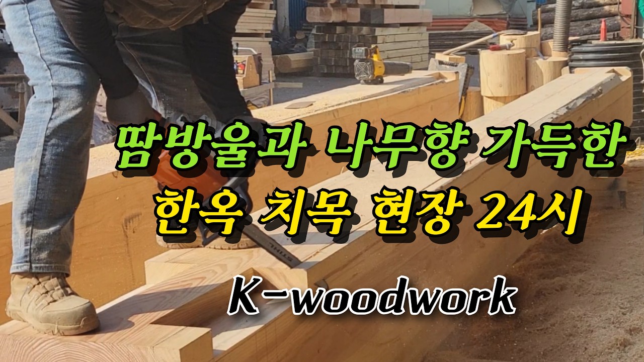 한옥:당신이 몰랐던 한옥의 속살, 치목 현장의 생생한 기록 Korean Woodwork #목수 #한옥 #woodworking #wood #build #diy 