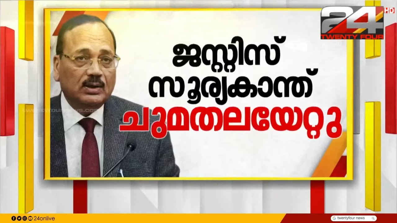 സുപ്രധാന പദവിയിലേക്ക് ജസ്റ്റിസ് സൂര്യകാന്ത്;  സത്യപ്രതിജ്ഞാ ചടങ്ങ് പൂർത്തിയായി Justice Suryakant