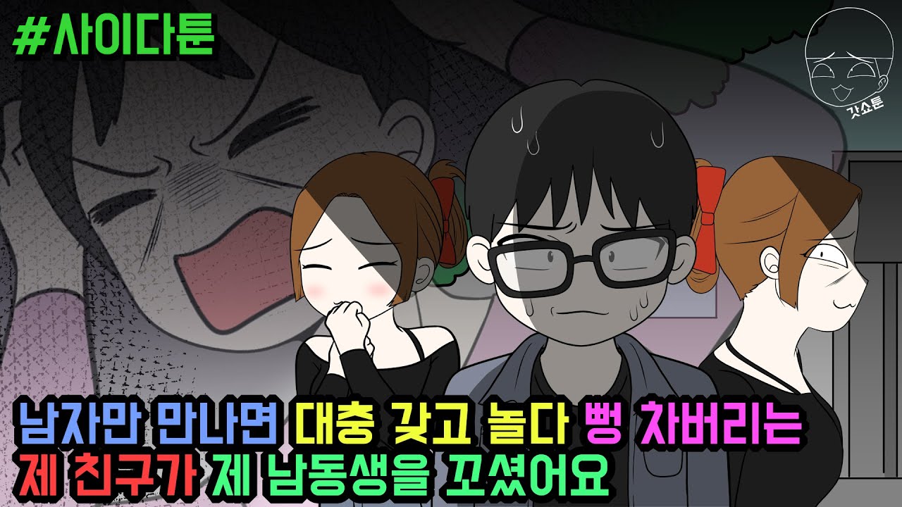 사이다툰] 남자만 만나면 대충 갖고 놀다 뻥 차버리는 제 친구가 제 남동생을 꼬셨어요 | 갓쇼툰