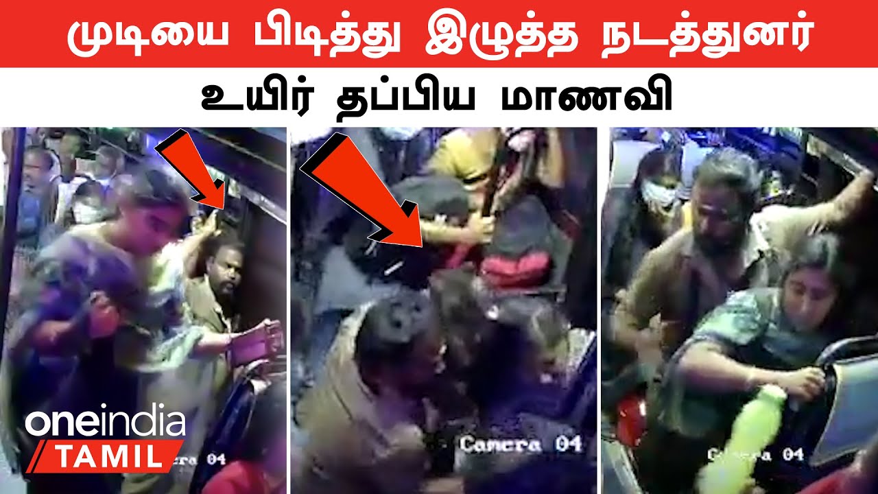Cell Phone விபரீதம் | முடியை பிடித்து இழுத்து மாணவியை காப்பாற்றிய Bus Conductor | Erode Bus CCTV