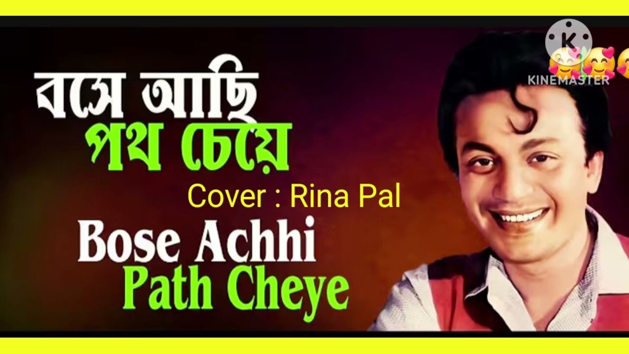 বসে আছি পথ চেয়ে | Bose Achhi Path Cheye | Rina's Music #videos #song#viral #subscribe #viralvideos 