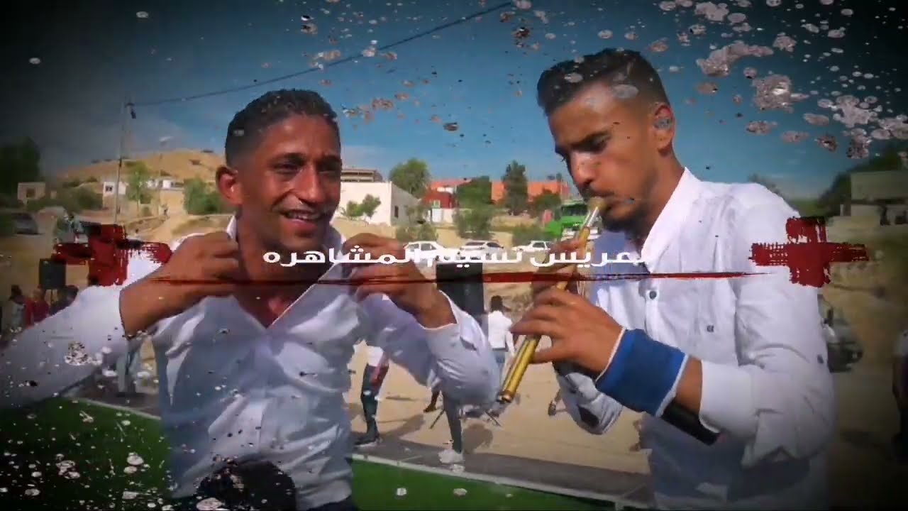افراح المشاهره العريس نسيم المشاهره الفنان نصر ابو اسكندر 2022 تسجيلات المشاهره