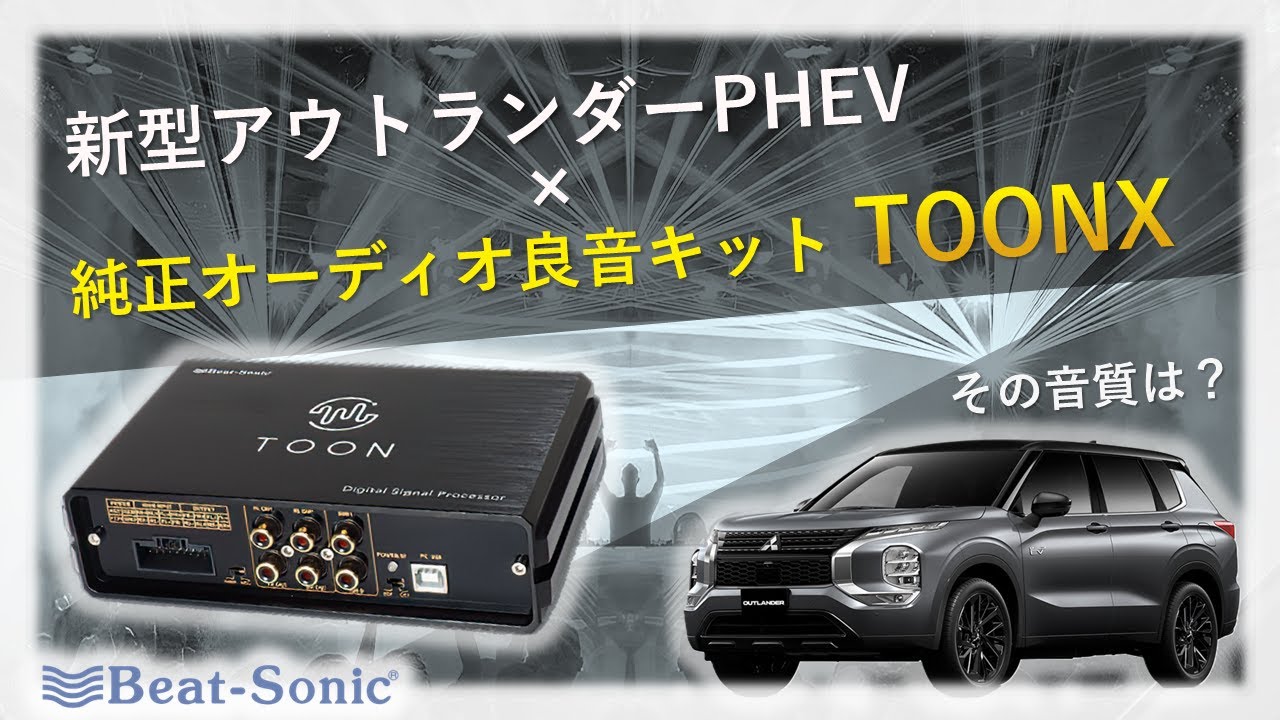 【三菱新型アウトランダーPHEV×ビートソニック】純正オーディオ良音キット TOONXの実力は？【音質向上/DSPアンプ】MITSUBISHI OUTLANDER Black Edition 2023